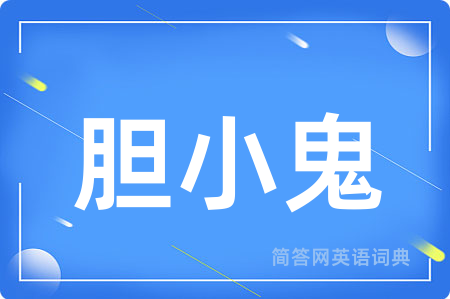 胆小鬼