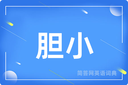 胆小