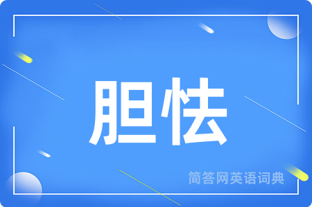 胆怯