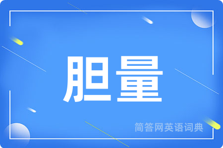 胆量