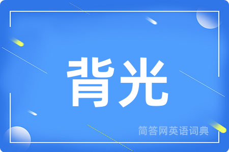 背光