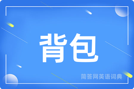 背包用英语怎么说,背包的英语翻译 背包