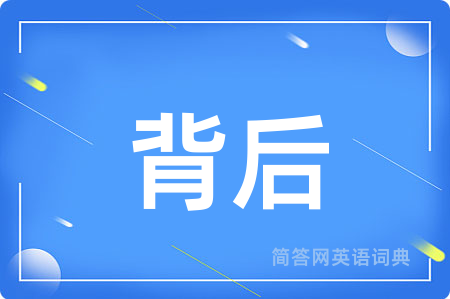 背后