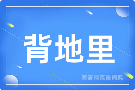 背地里