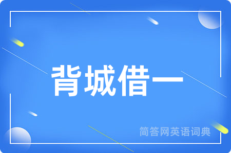 背城借一