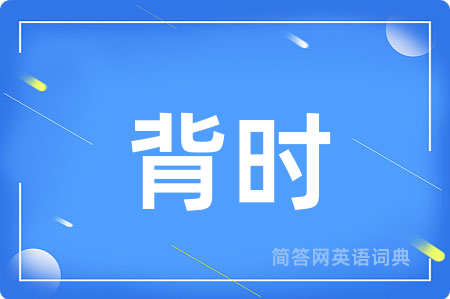 背时
