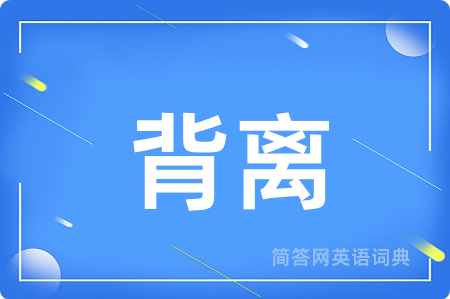 背离