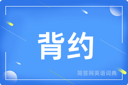 背约