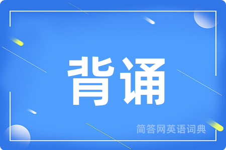 背诵