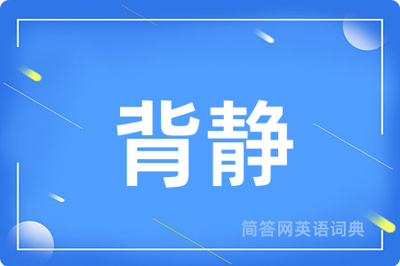 背静用英语怎么说,背静的英语翻译 背静