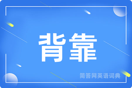 背靠用英语怎么说,背靠的英语翻译 背靠