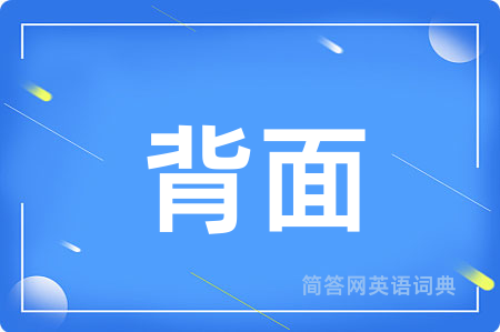 背面