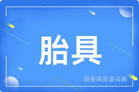 胎具