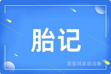 胎记用英语怎么说,胎记的英语翻译 胎记