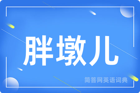 胖墩儿