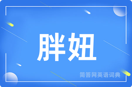 胖妞用英语怎么说,胖妞的英语翻译 胖妞