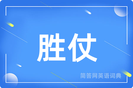 胜仗用英语怎么说,胜仗的英语翻译 胜仗