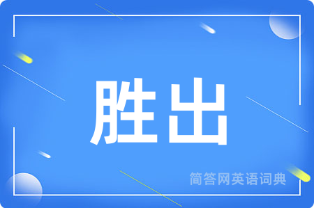 胜出