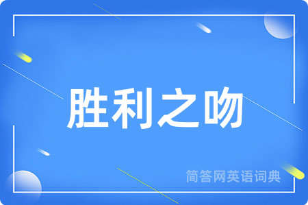 胜利之吻