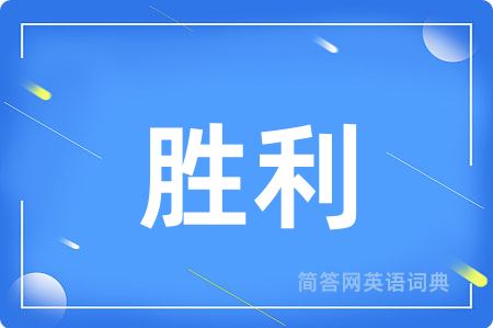 胜利