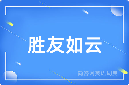 胜友如云用英语怎么说,胜友如云的英语翻译 胜友如云