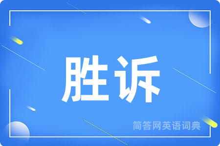 胜诉