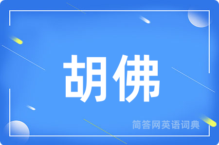 胡佛