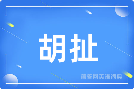胡扯用英语怎么说,胡扯的英语翻译 胡扯