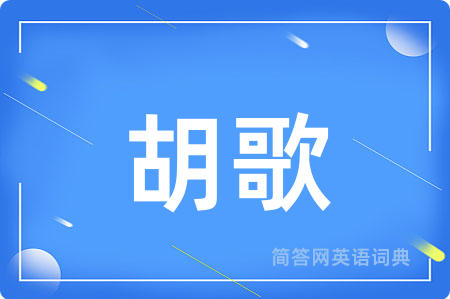 胡歌用英语怎么说,胡歌的英语翻译 胡歌