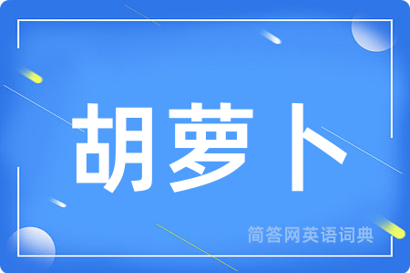 胡萝卜用英语怎么说,胡萝卜的英语翻译 胡萝卜