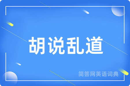 胡说乱道