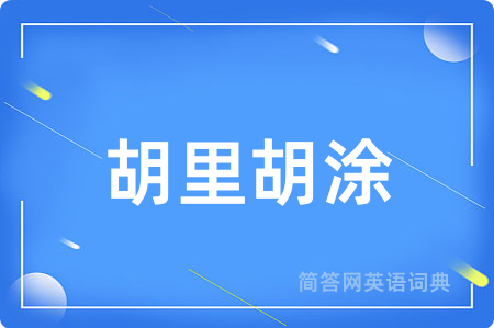 胡里胡涂