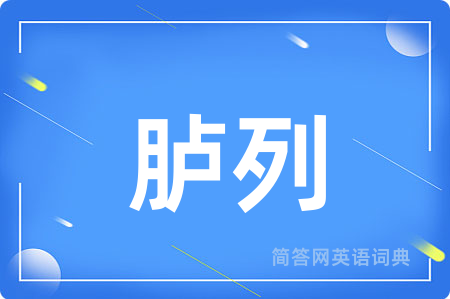 胪列