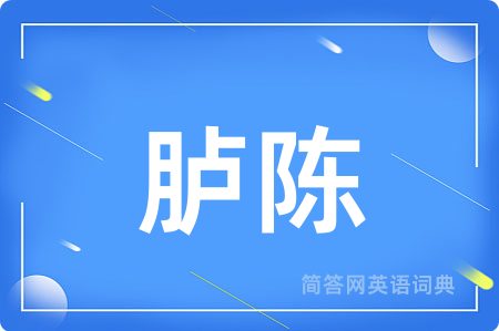 胪陈