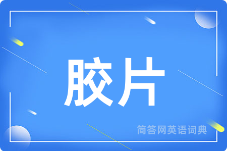 胶片