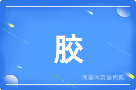 胶