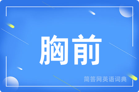 胸前