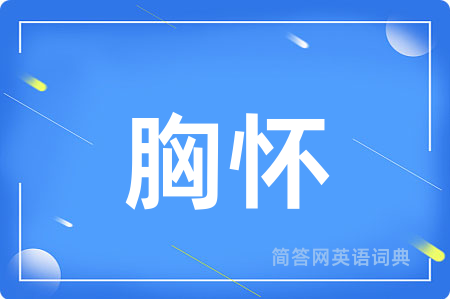 胸怀