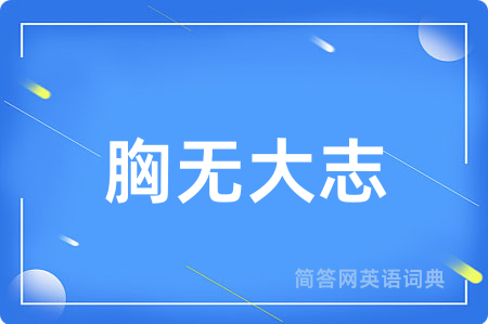 胸无大志