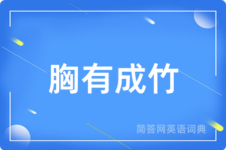 胸有成竹