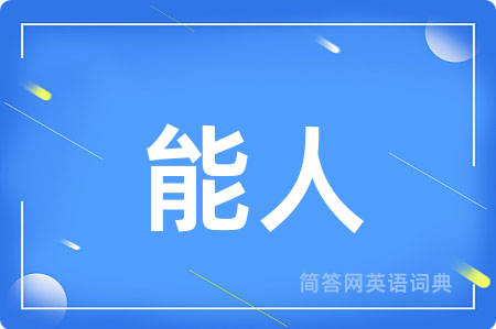 能人