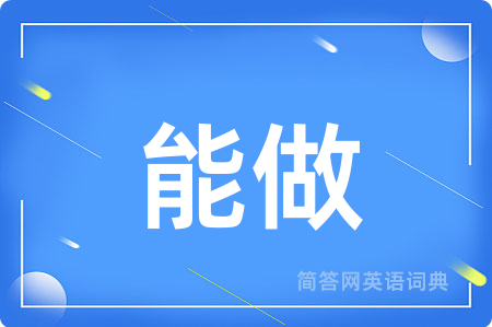能做