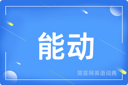 能动