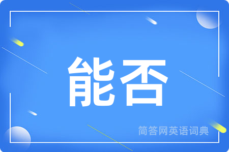 能否