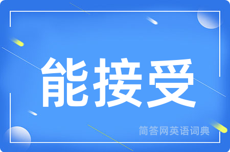 能接受