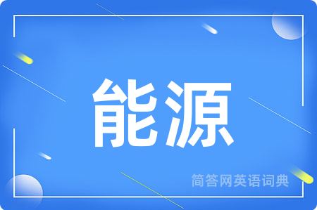 能源