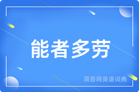 能者多劳