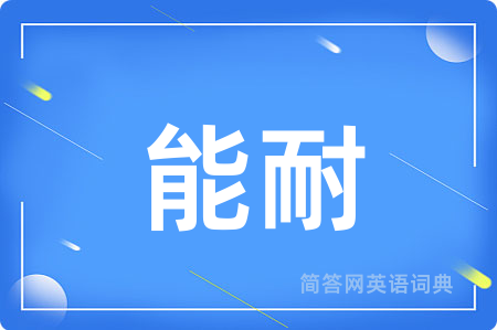能耐
