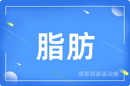 脂肪