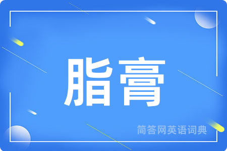 脂膏用英语怎么说,脂膏的英语翻译 脂膏